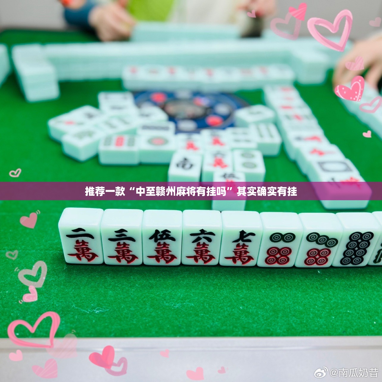 推荐一款“中至赣州麻将有挂吗	”其实确实有挂