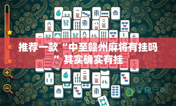 推荐一款“中至赣州麻将有挂吗”其实确实有挂