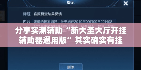 分享实测辅助“新大圣大厅开挂辅助器通用版”其实确实有挂