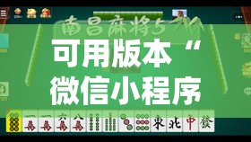 可用版本“微信小程序微乐云南麻将怎么开挂”其实确实有挂
