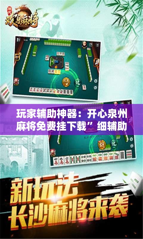 玩家辅助神器：开心泉州麻将免费挂下载”细辅助教程分享