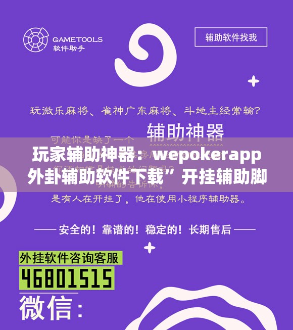 玩家辅助神器：wepokerapp外卦辅助软件下载	”开挂辅助脚本+详细开挂安装教程