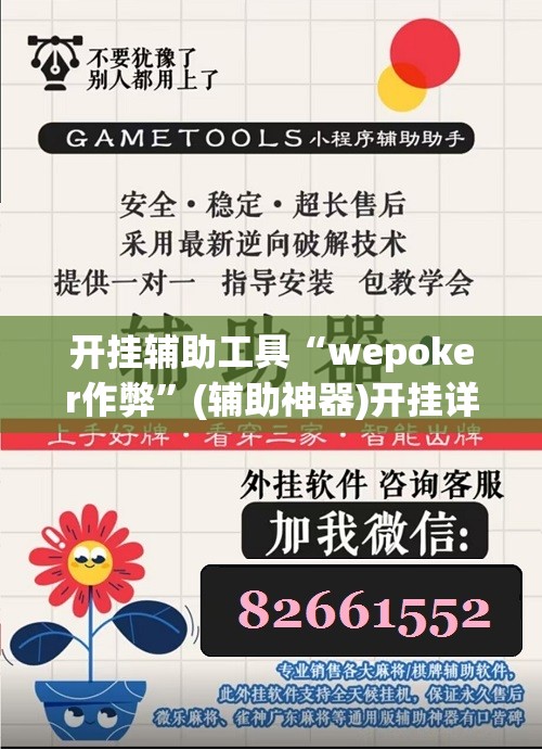 开挂辅助工具“wepoker作弊	”(辅助神器)开挂详细教程