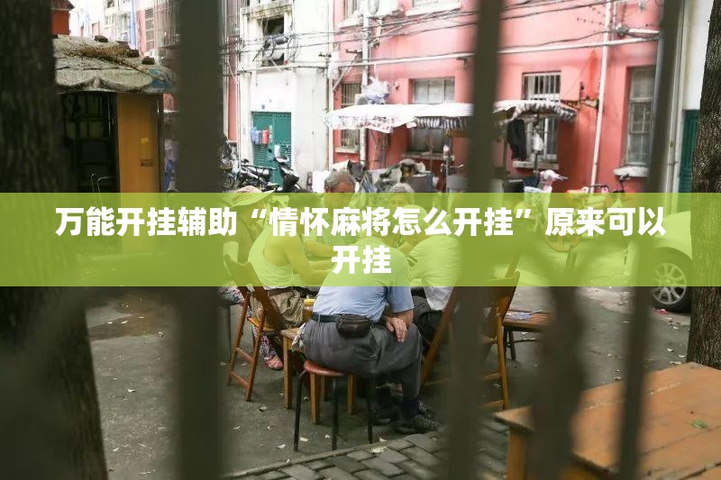 万能开挂辅助“情怀麻将怎么开挂”原来可以开挂