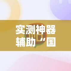 实测神器辅助“国民斗地主怎么开挂	”科技辅助神器手机版