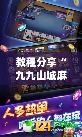 教程分享“九九山城麻将有没有挂	”开挂(透视)辅助教程