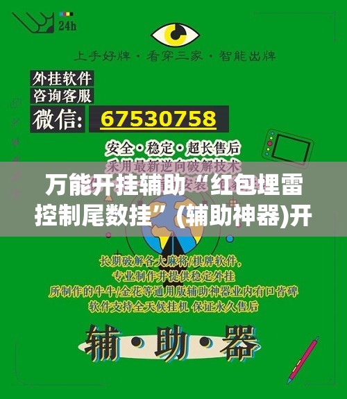 万能开挂辅助“红包埋雷控制尾数挂”(辅助神器)开挂详细教程