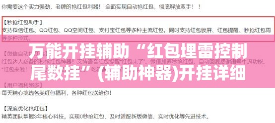 万能开挂辅助“红包埋雷控制尾数挂	”(辅助神器)开挂详细教程