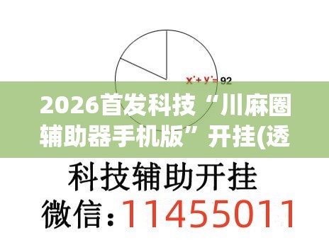 2026首发科技“川麻圈辅助器手机版	”开挂(透视)辅助教程