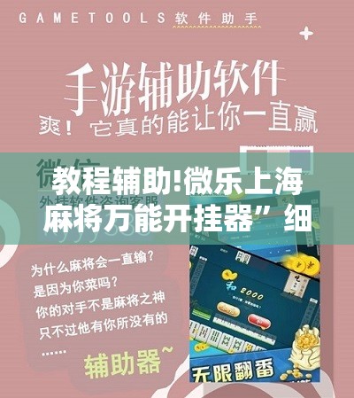 教程辅助!微乐上海麻将万能开挂器”细辅助教程分享