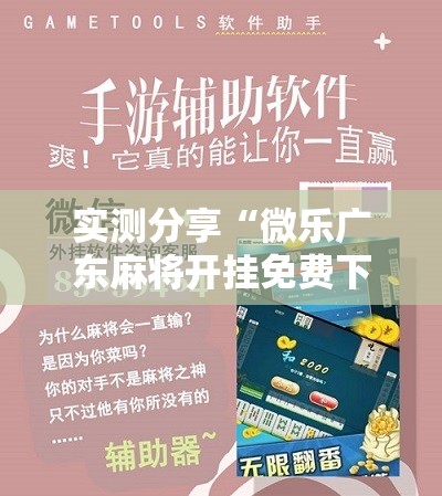 实测分享“微乐广东麻将开挂免费下载安装	”其实确实有挂