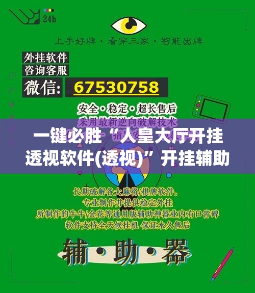 一键必胜“人皇大厅开挂透视软件(透视)	”开挂辅助脚本+详细开挂安装教程