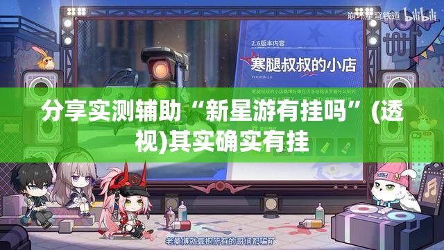 分享实测辅助“新星游有挂吗”(透视)其实确实有挂