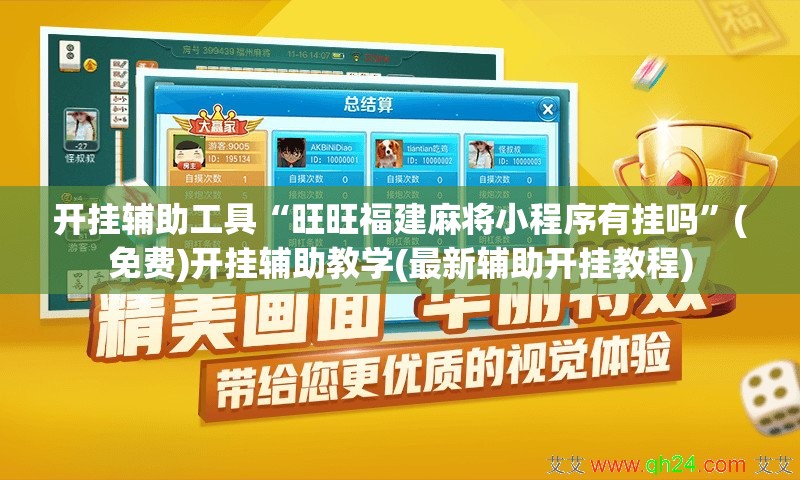 开挂辅助工具“旺旺福建麻将小程序有挂吗”(免费)开挂辅助教学(最新辅助开挂教程)
