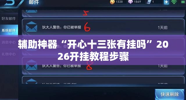 辅助神器“开心十三张有挂吗”2026开挂教程步骤