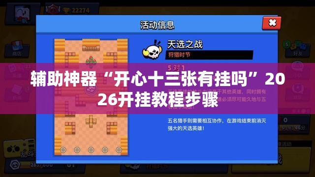 辅助神器“开心十三张有挂吗”2026开挂教程步骤
