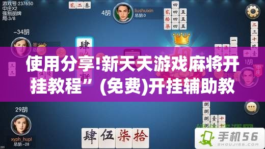 使用分享!新天天游戏麻将开挂教程	”(免费)开挂辅助教学(最新辅助开挂教程)