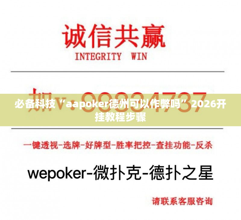 必备科技“aapoker德州可以作弊吗”2026开挂教程步骤