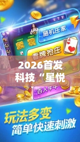 2026首发科技“星悦云南麻将有挂吗”详细开挂教程