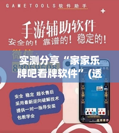 实测分享“家家乐牌吧看牌软件	”(透视挂)辅助下载教程