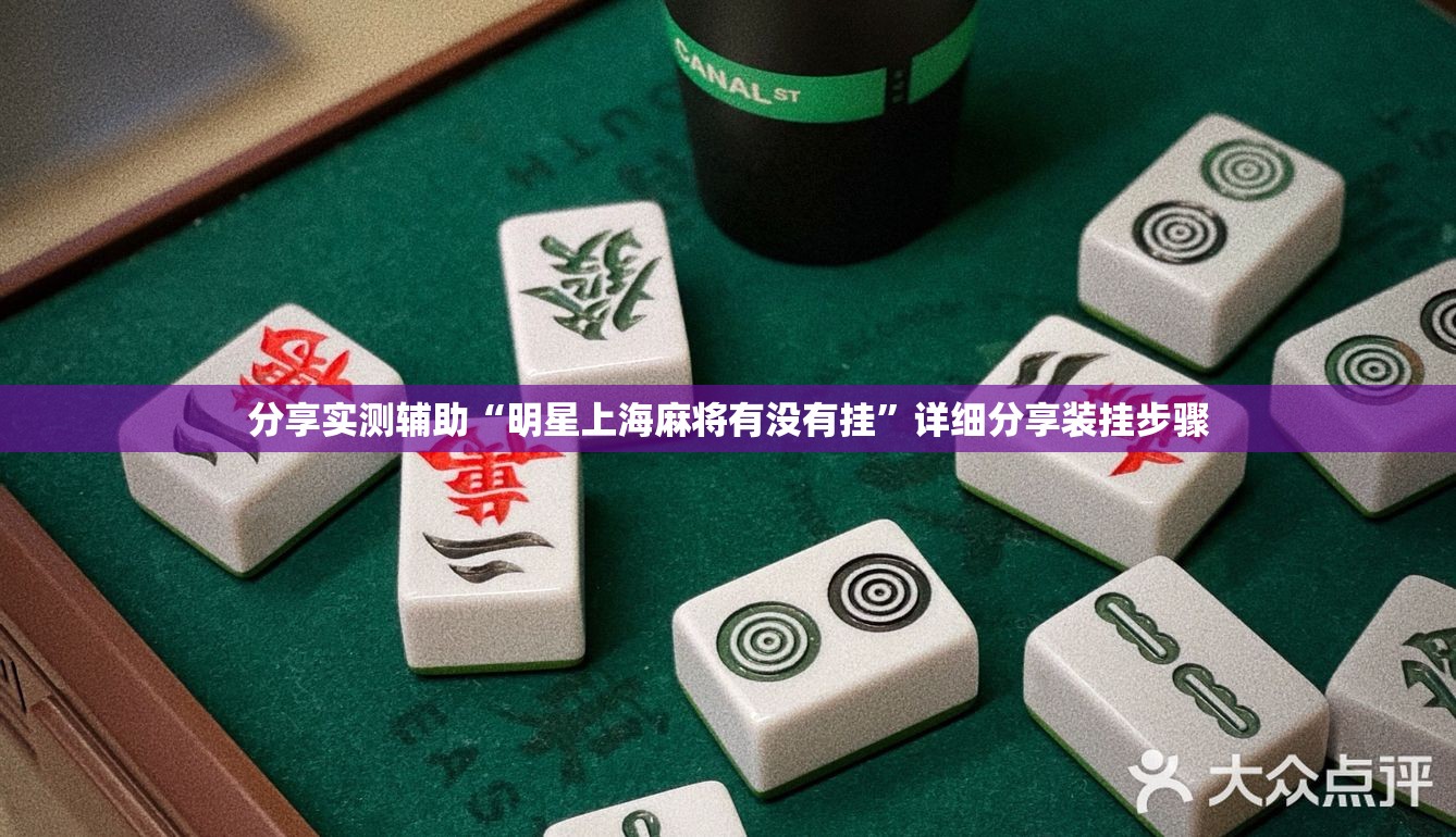 分享实测辅助“明星上海麻将有没有挂	”详细分享装挂步骤