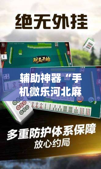 辅助神器“手机微乐河北麻将开挂神器下载”(免费)开挂辅助教学(最新辅助开挂教程)