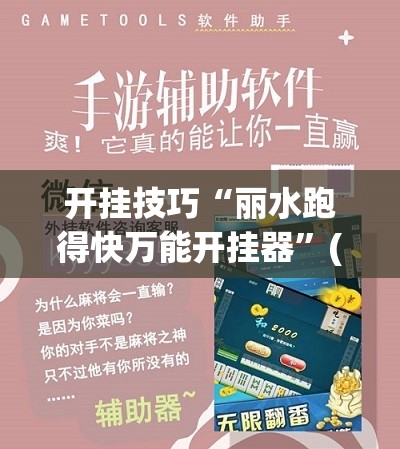 开挂技巧“丽水跑得快万能开挂器”(免费)开挂辅助教学(最新辅助开挂教程)