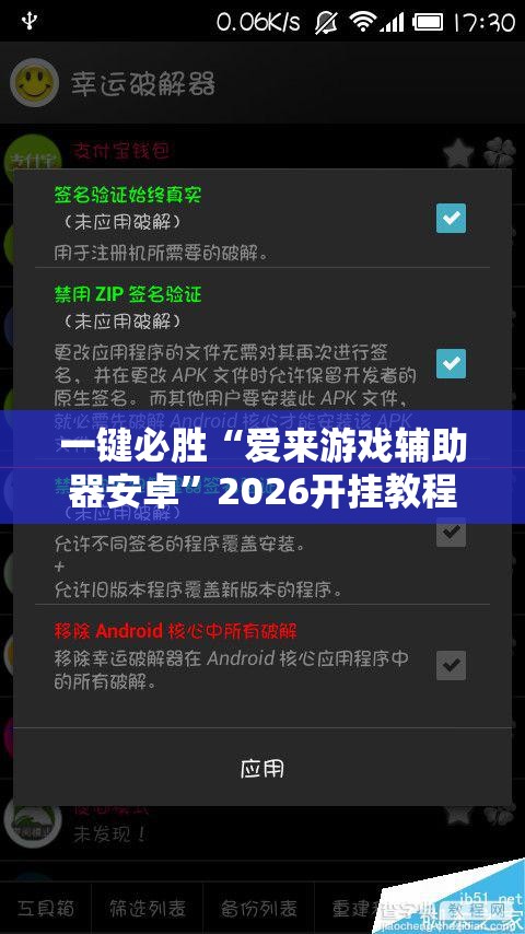 一键必胜“爱来游戏辅助器安卓	”2026开挂教程步骤