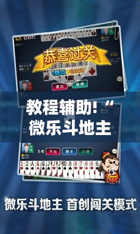 教程辅助!“微乐斗地主怎么开挂”2026开挂教程步骤
