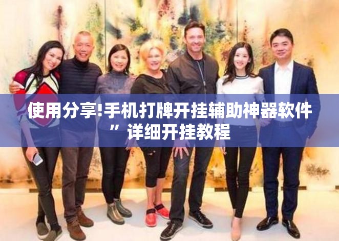 使用分享!手机打牌开挂辅助神器软件”详细开挂教程
