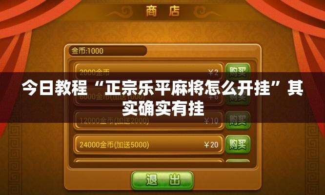 今日教程“正宗乐平麻将怎么开挂”其实确实有挂