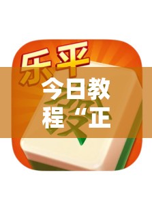 今日教程“正宗乐平麻将怎么开挂”其实确实有挂