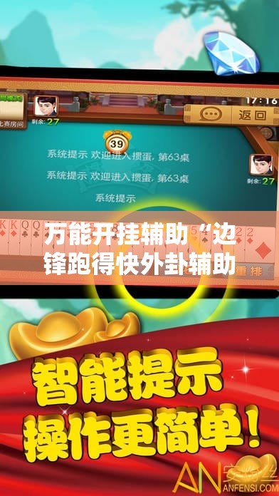 万能开挂辅助“边锋跑得快外卦辅助软件下载”开挂详细教程