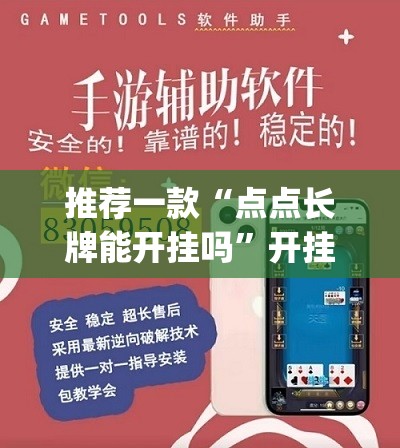 推荐一款“点点长牌能开挂吗”开挂(透视)辅助教程