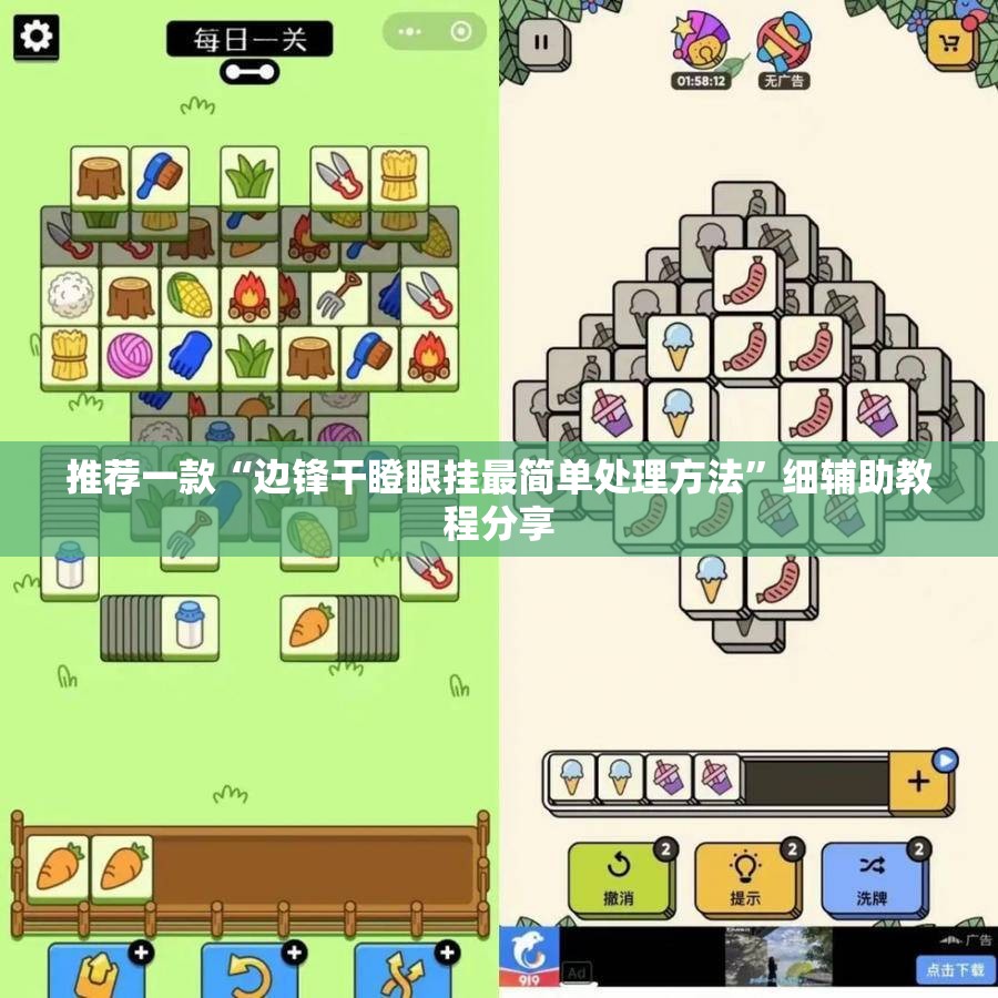 推荐一款“边锋干瞪眼挂最简单处理方法”细辅助教程分享