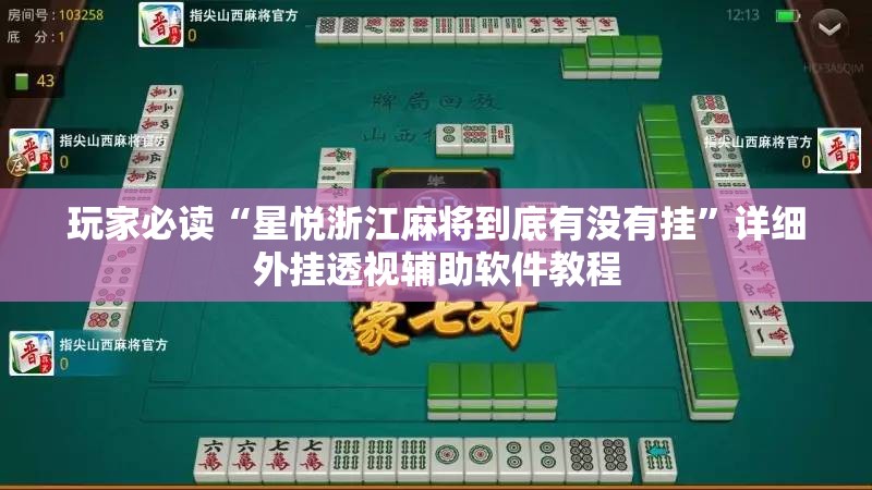 玩家必读“星悦浙江麻将到底有没有挂”详细外挂透视辅助软件教程