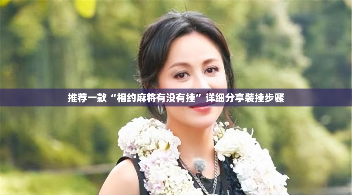 推荐一款“相约麻将有没有挂”详细分享装挂步骤