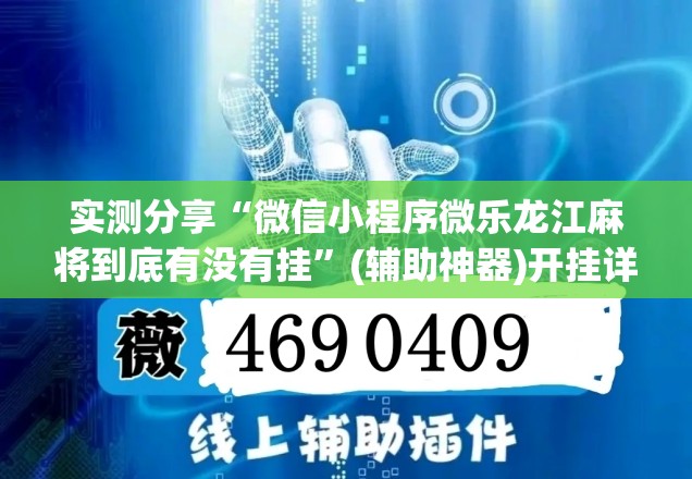 实测分享“微信小程序微乐龙江麻将到底有没有挂	”(辅助神器)开挂详细教程