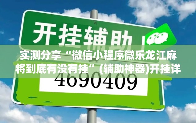 实测分享“微信小程序微乐龙江麻将到底有没有挂”(辅助神器)开挂详细教程
