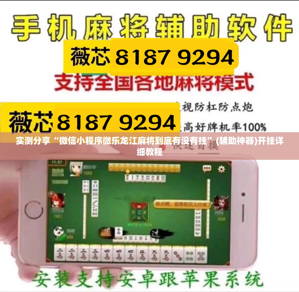 实测分享“微信小程序微乐龙江麻将到底有没有挂”(辅助神器)开挂详细教程