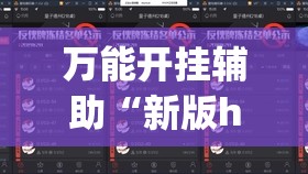 万能开挂辅助“新版hhpoker外卦辅助软件下载	”开挂(透视)最新辅助详细