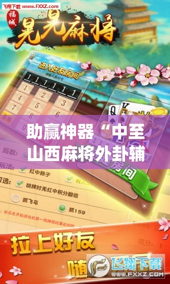 助赢神器“中至山西麻将外卦辅助软件下载”开挂(透视)最新辅助详细