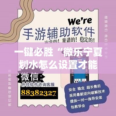 一键必胜“微乐宁夏划水怎么设置才能赢”开挂(透视)最新辅助详细