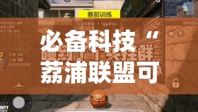 必备科技“荔浦联盟可以开挂吗”(透视)其实确实有挂