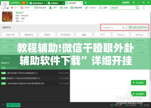教程辅助!微信干瞪眼外卦辅助软件下载”详细开挂教程