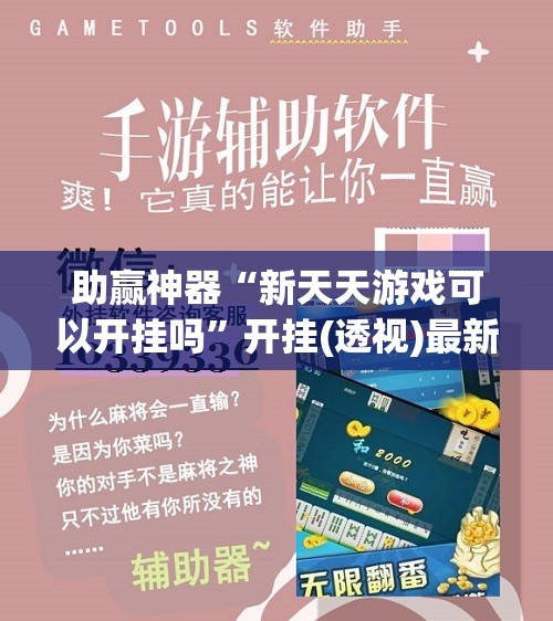 助赢神器“新天天游戏可以开挂吗	”开挂(透视)最新辅助详细