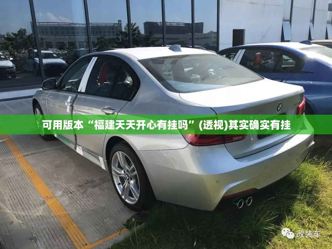 可用版本“福建天天开心有挂吗”(透视)其实确实有挂