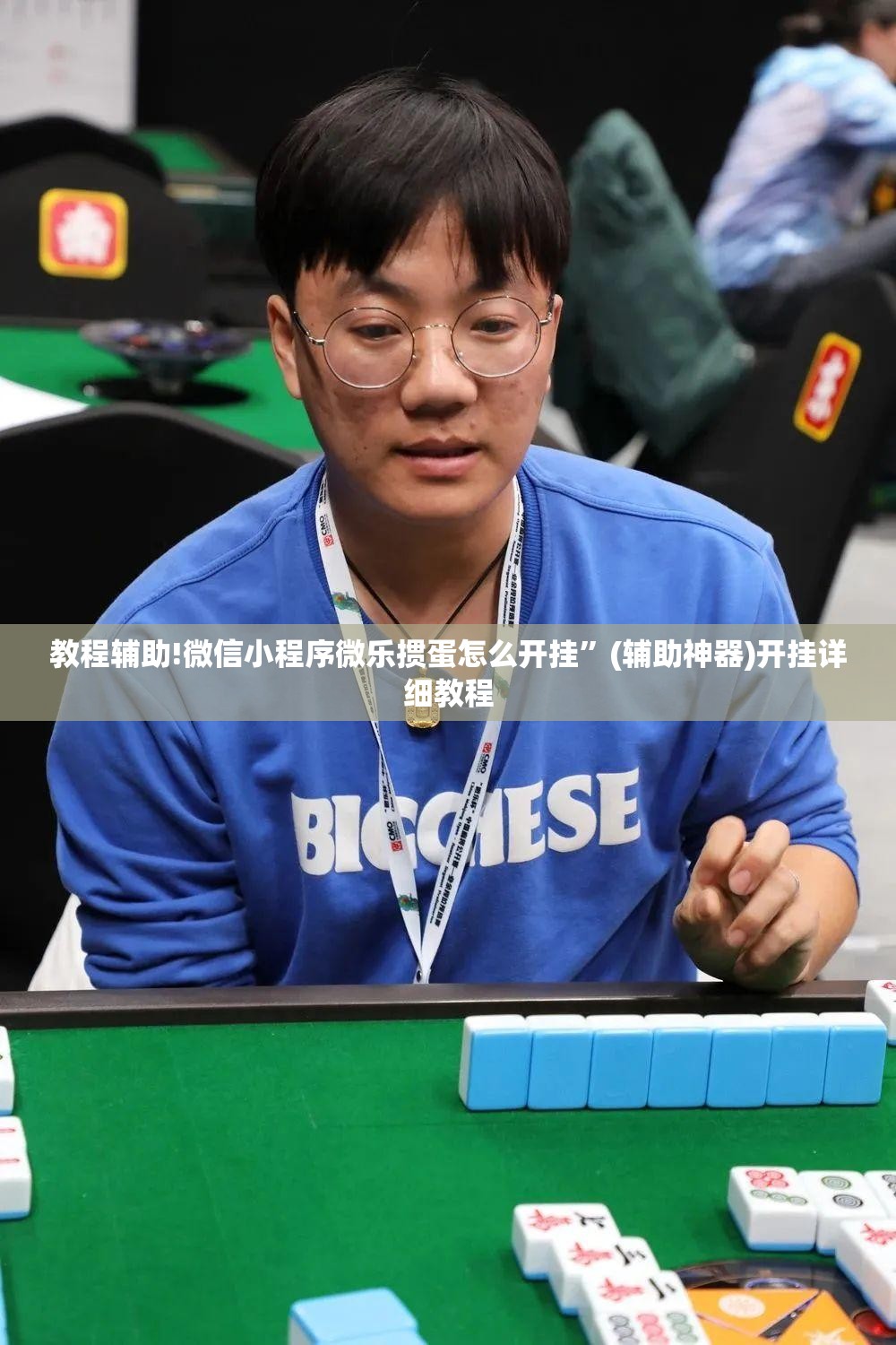 教程辅助!微信小程序微乐掼蛋怎么开挂	”(辅助神器)开挂详细教程