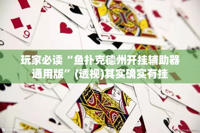玩家必读“鱼扑克德州开挂辅助器通用版	”(透视)其实确实有挂