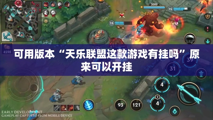 可用版本“天乐联盟这款游戏有挂吗	”原来可以开挂